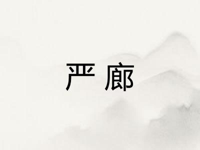 严廊