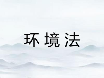 环境法