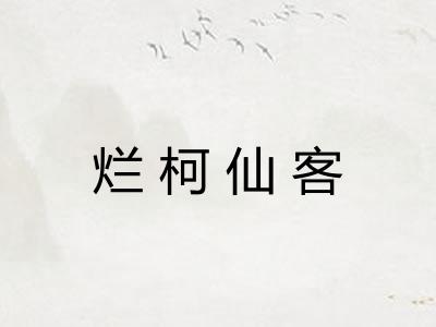 烂柯仙客