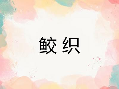 鲛织