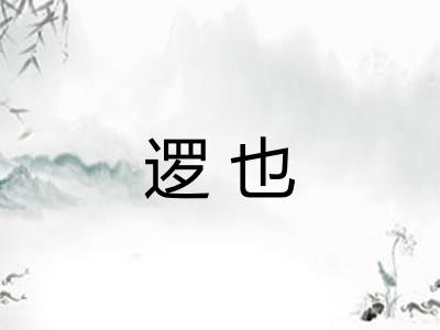 逻也