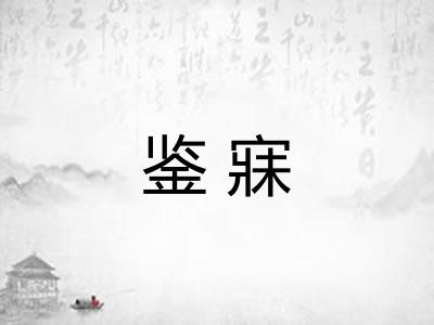 鉴寐