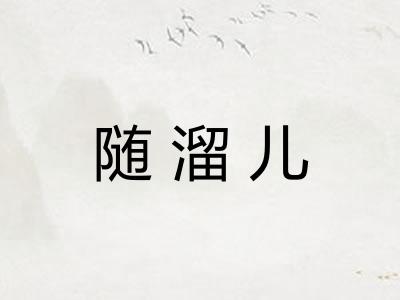 随溜儿
