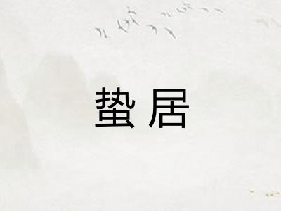 蛰居