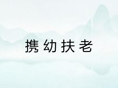 携幼扶老
