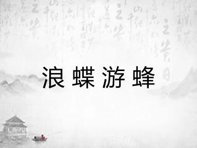 浪蝶游蜂