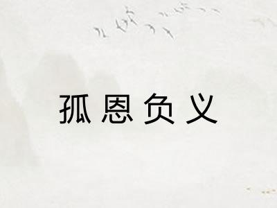 孤恩负义