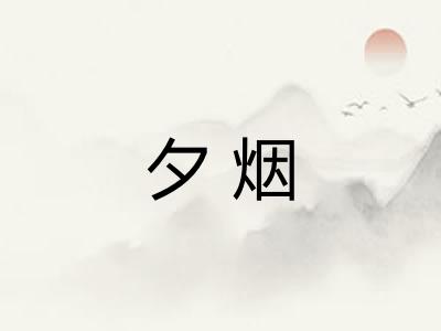 夕烟