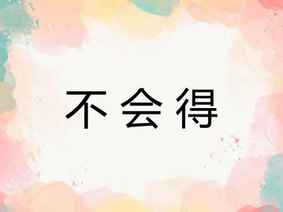 不会得