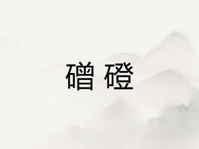 磳磴