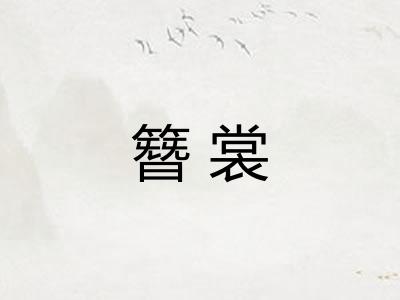 簪裳