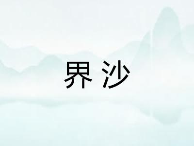 界沙