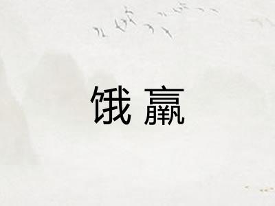 饿羸