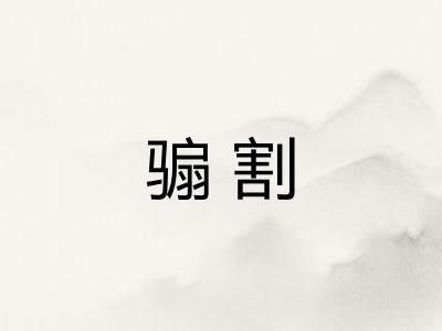 骟割