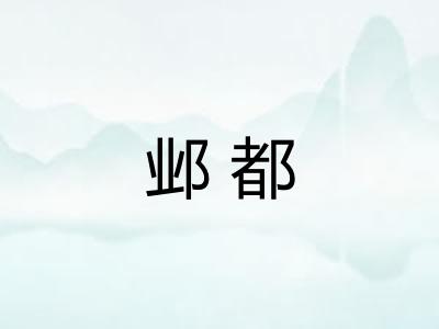 邺都