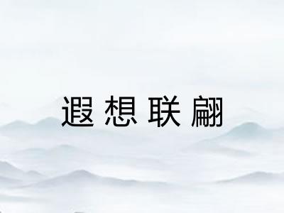 遐想联翩
