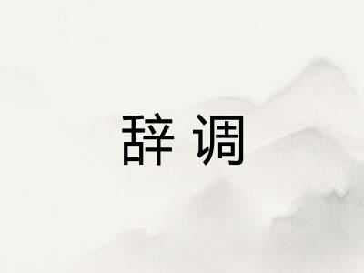 辞调