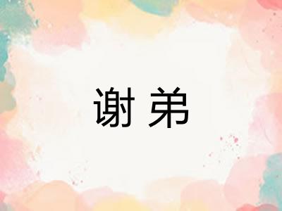 谢弟