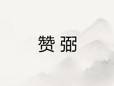 赞弼