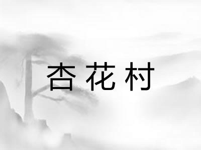 杏花村