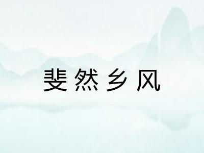 斐然乡风