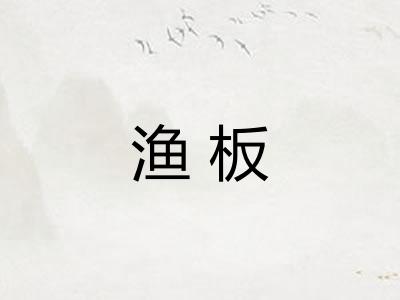 渔板