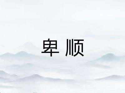 卑顺