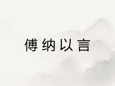 傅纳以言