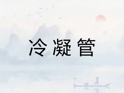 冷凝管