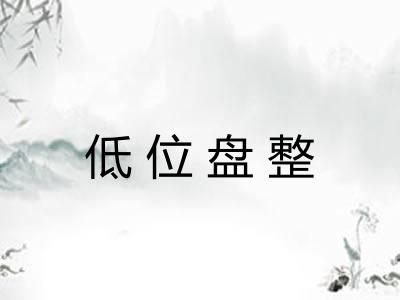 低位盘整