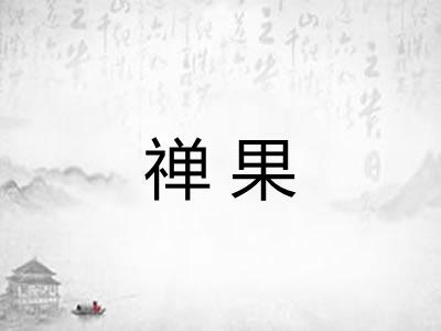 禅果