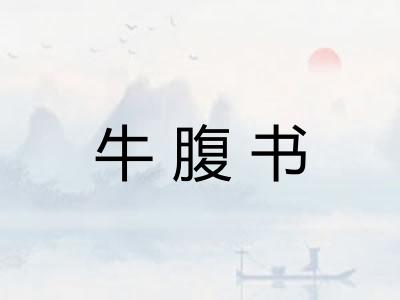 牛腹书