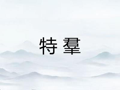 特羣