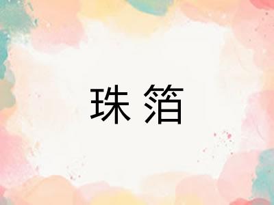 珠箔