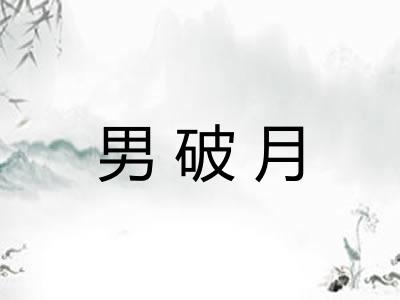 男破月