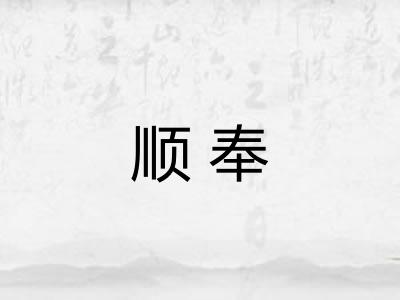 顺奉