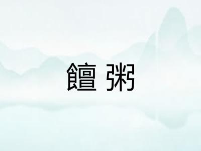 饘粥