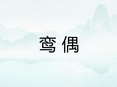 鸾偶