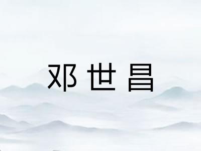 邓世昌