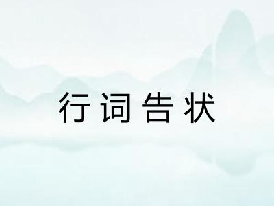 行词告状
