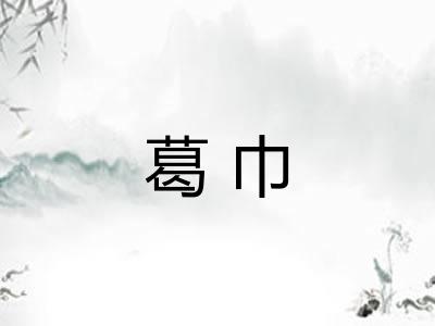 葛巾