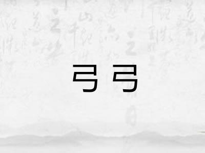弓弓