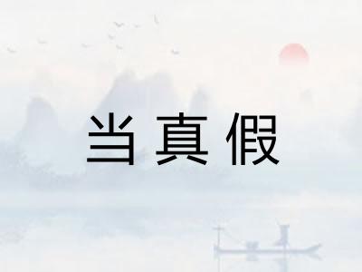 当真假