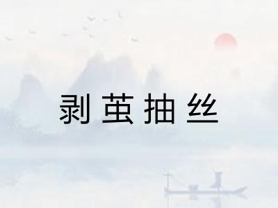 剥茧抽丝