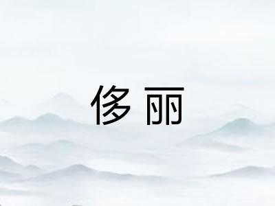 侈丽