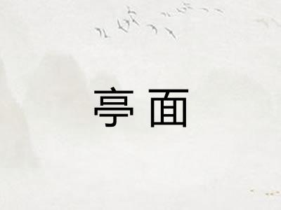亭面