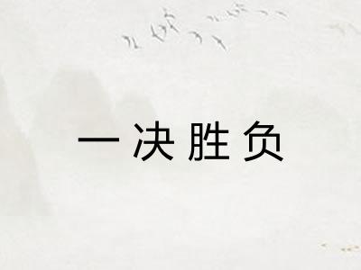 一决胜负