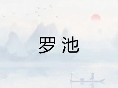 罗池