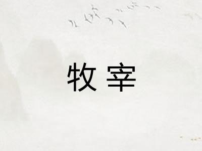 牧宰