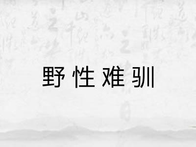 野性难驯